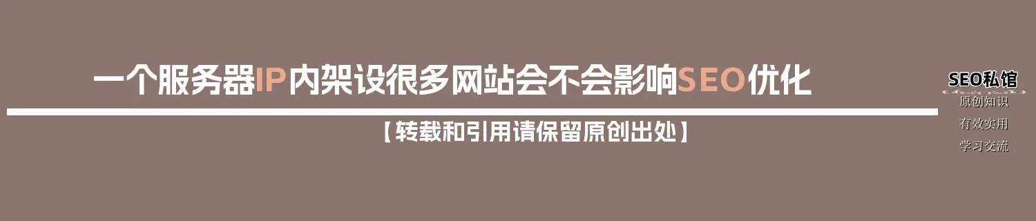 一个服务器IP内架设很多网站会不会影响SEO优化