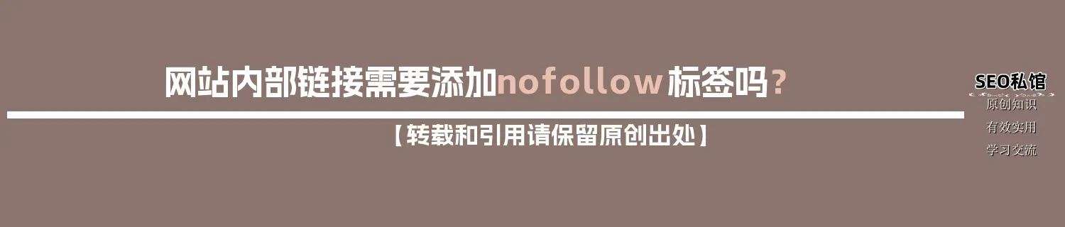 网站内部链接需要添加nofollow标签吗？