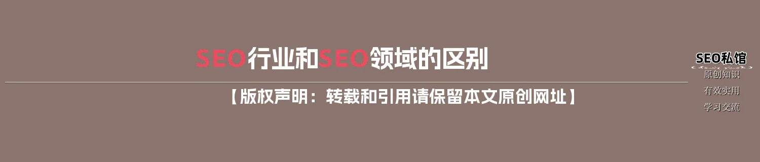 SEO行业和SEO领域的区别 SEO行业和SEO领域的区别