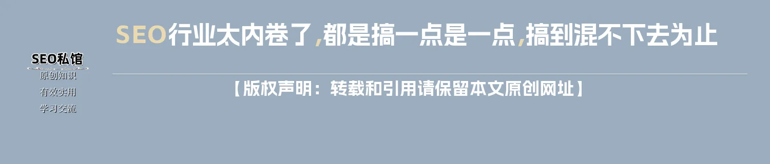 SEO行业太内卷了，都是搞一点是一点，搞到混不下去为止