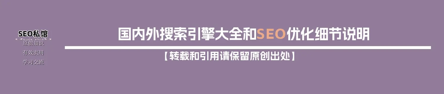 国内外搜索引擎大全和SEO优化细节说明