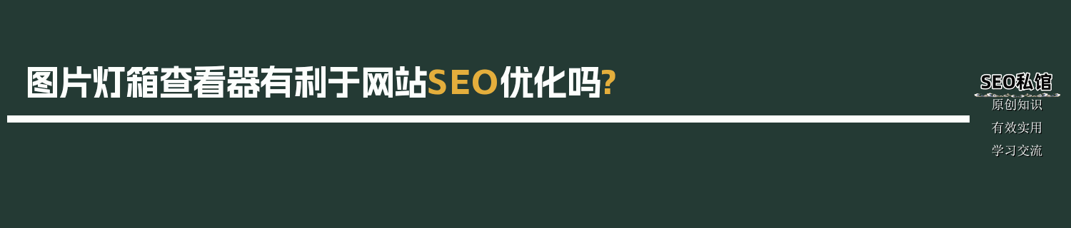 图片灯箱查看器有利于网站SEO优化吗?