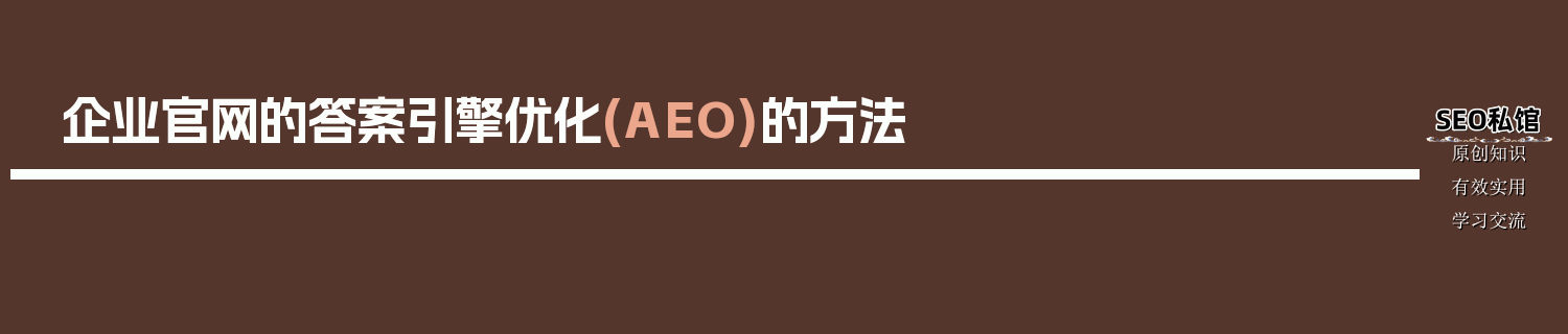 企业官网的答案引擎优化(AEO)的方法