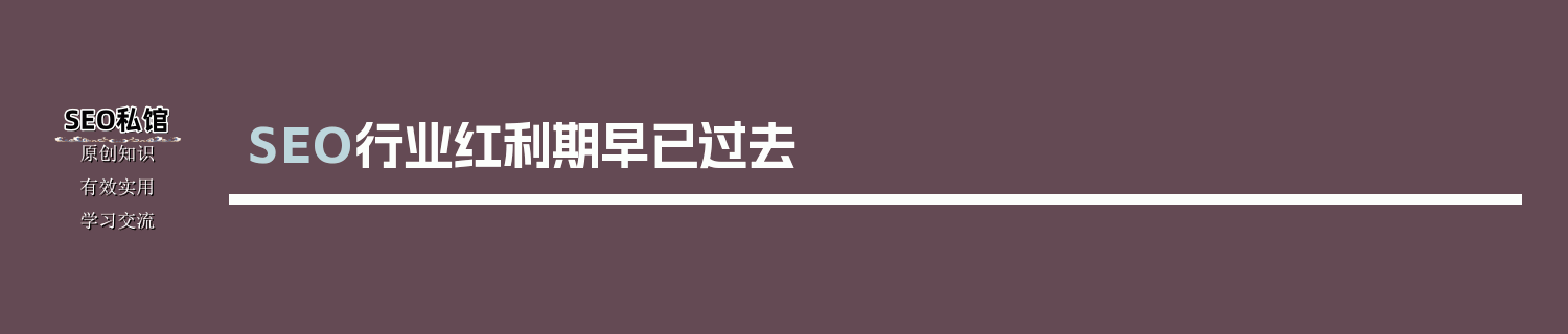 SEO行业红利期早已过去