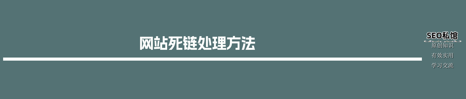 网站死链处理方法