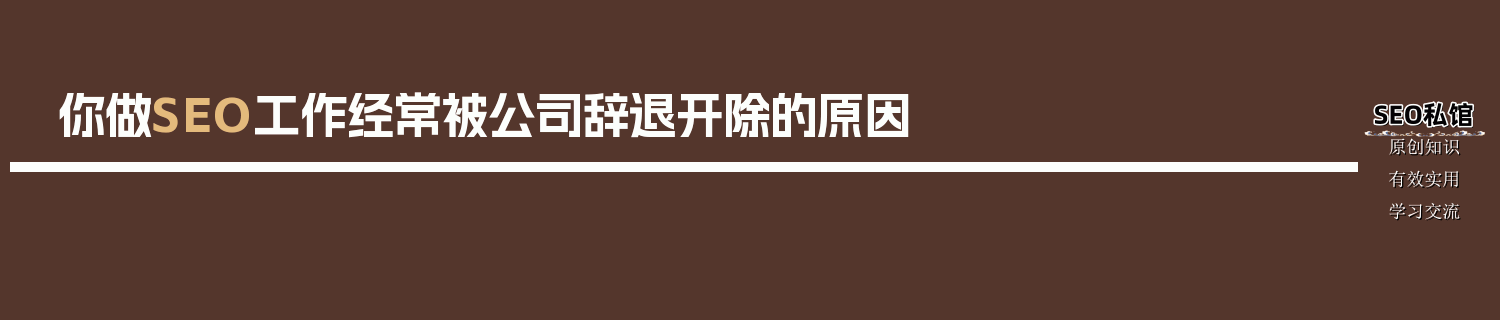 你做SEO工作经常被公司辞退开除的原因