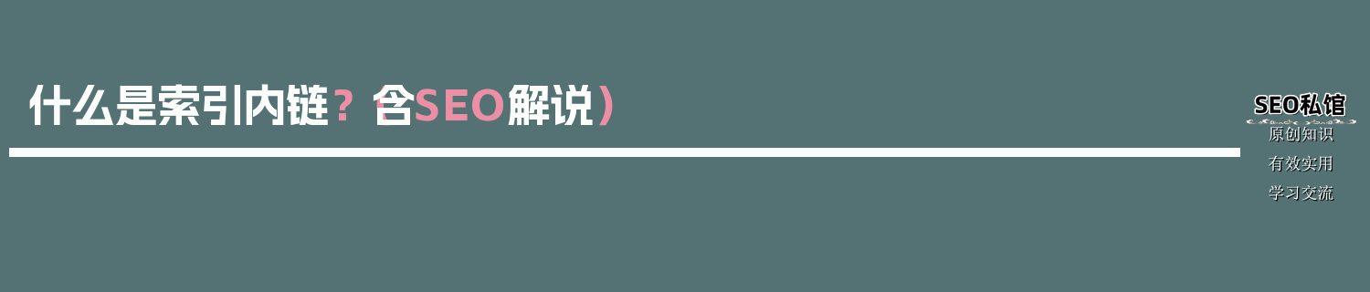 什么是索引内链？（含SEO解说）
