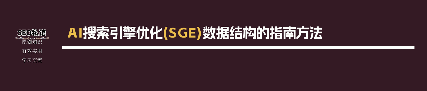AI搜索引擎优化(SGE)数据结构的指南方法