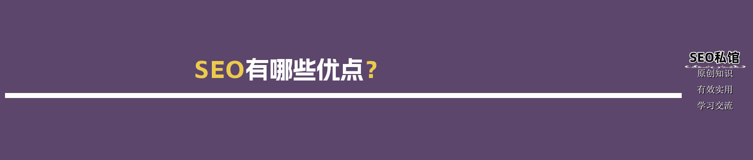 SEO有哪些优点？