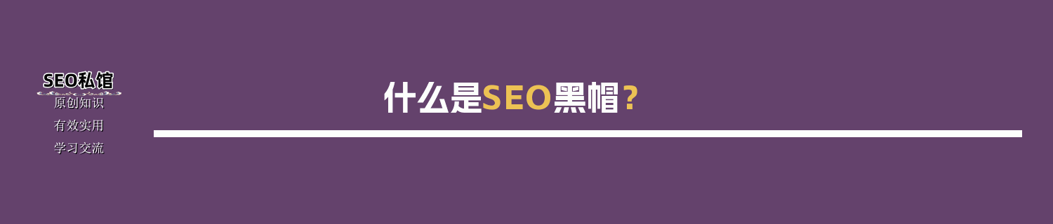 什么是SEO黑帽？
