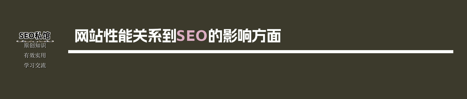 网站性能关系到SEO的影响方面