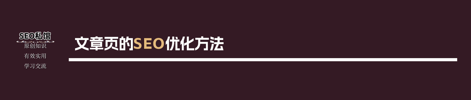 文章页的SEO优化方法