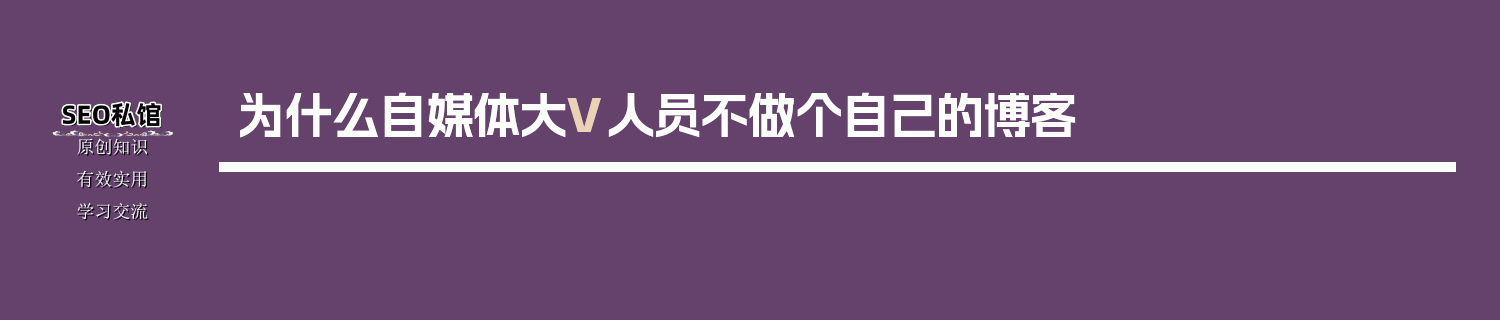 为什么自媒体大V人员不做个自己的博客