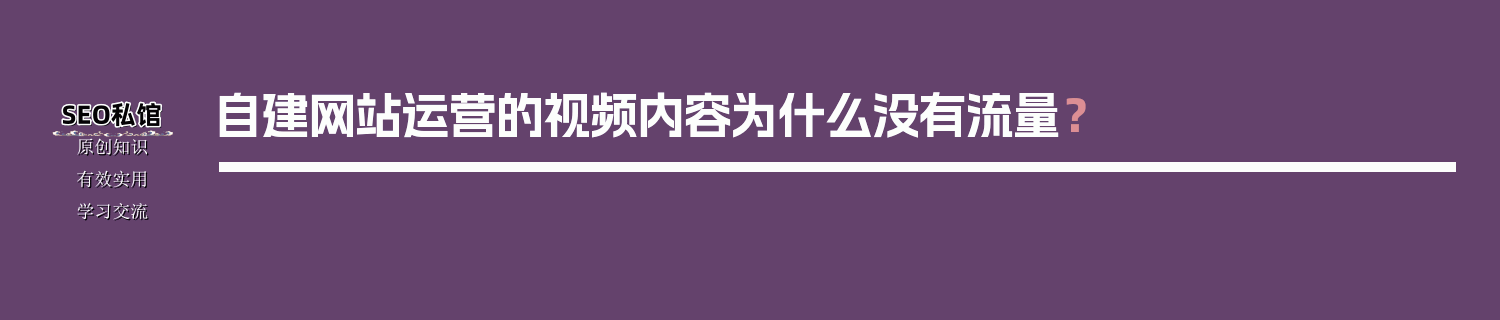 自建网站运营的视频内容为什么没有流量？