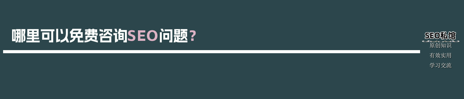 哪里可以免费咨询SEO问题？