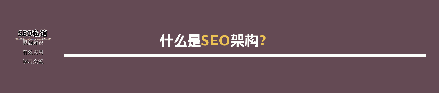 什么是SEO架构？