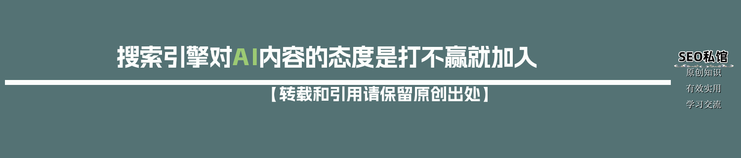 搜索引擎对AI内容的态度是打不赢就加入