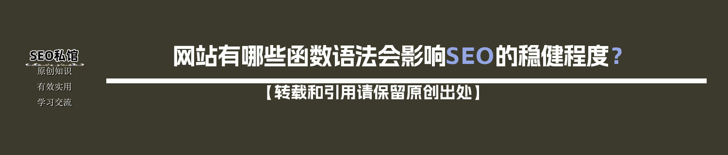 网站有哪些函数语法会影响SEO的稳健程度？