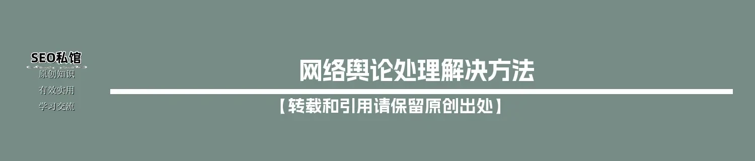 网络舆论处理解决方法