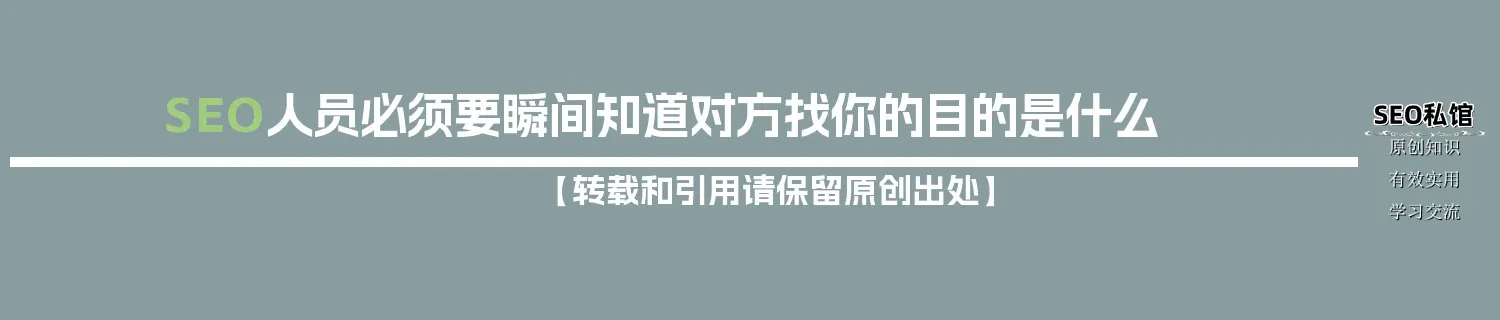 SEO人员必须要瞬间知道对方找你的目的是什么