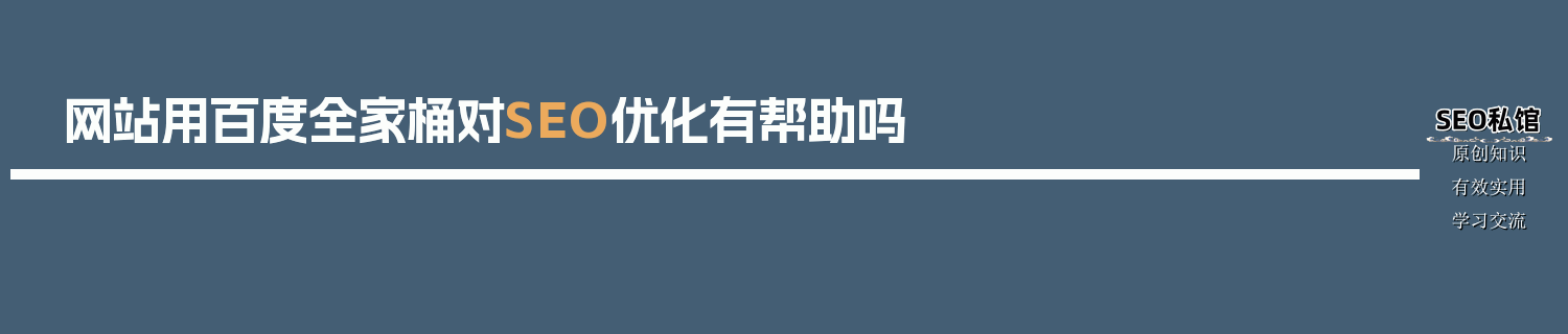 网站用百度全家桶对SEO优化有帮助吗