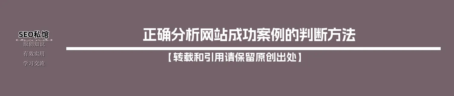 正确分析网站成功案例的判断方法