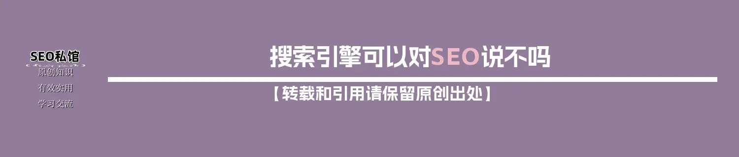 搜索引擎可以对SEO说“不”吗 搜索引擎可以对SEO说“不”吗
