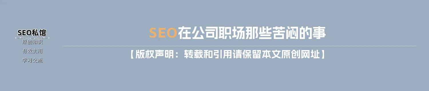 SEO在公司职场那些苦闷的事 SEO在公司职场那些苦闷的事