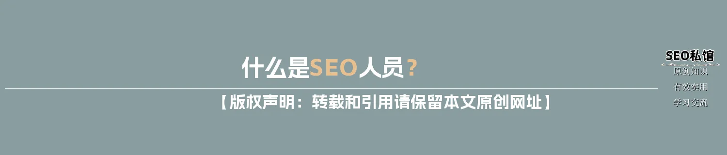 什么是SEO人员？