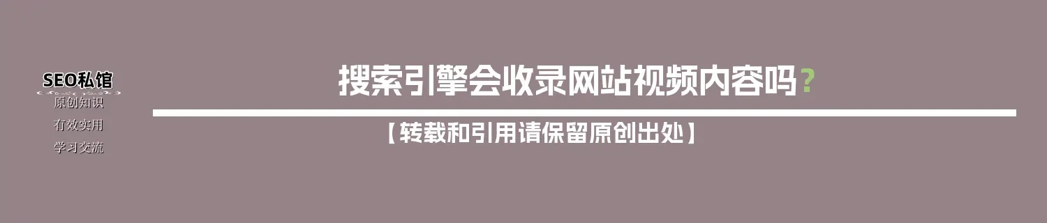 搜索引擎会收录网站视频内容吗? 搜索引擎会收录网站视频内容吗?