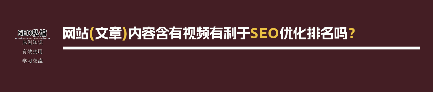 网站(文章)内容含有视频有利于SEO优化排名吗？