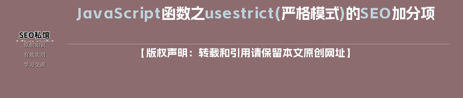JavaScript函数之use strict(严格模式)的SEO加分项