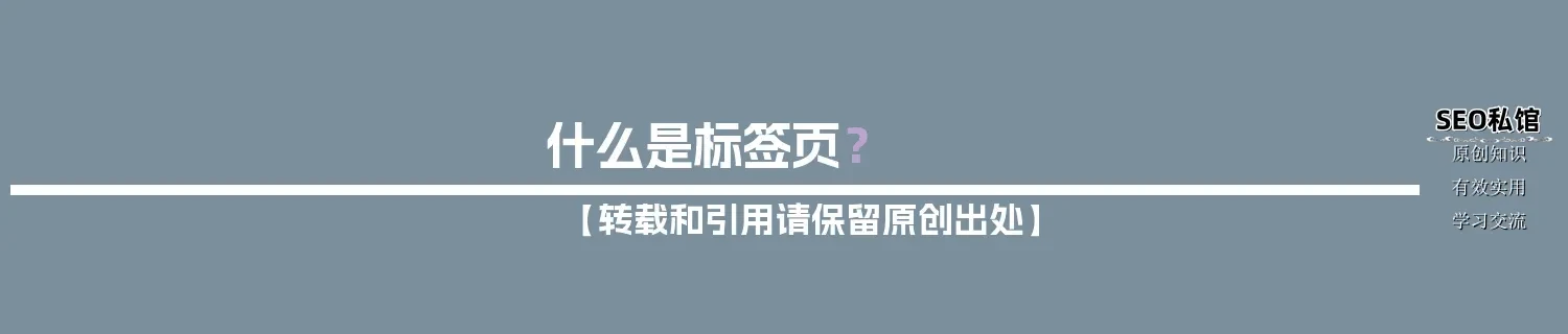 什么是标签页？