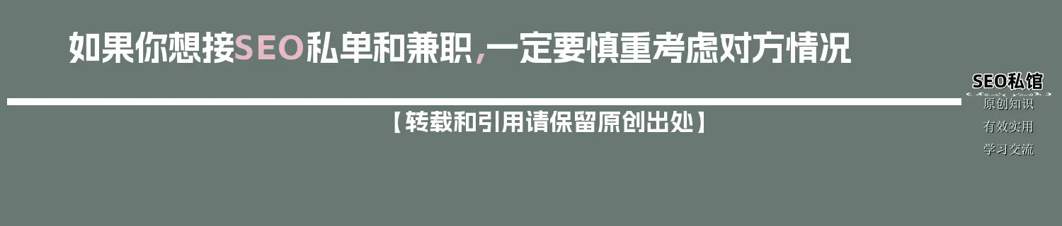 如果你想接SEO私单和兼职，一定要慎重考虑对方情况