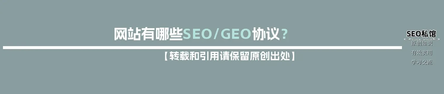 网站有哪些SEO/GEO协议? 网站有哪些SEO/GEO协议?