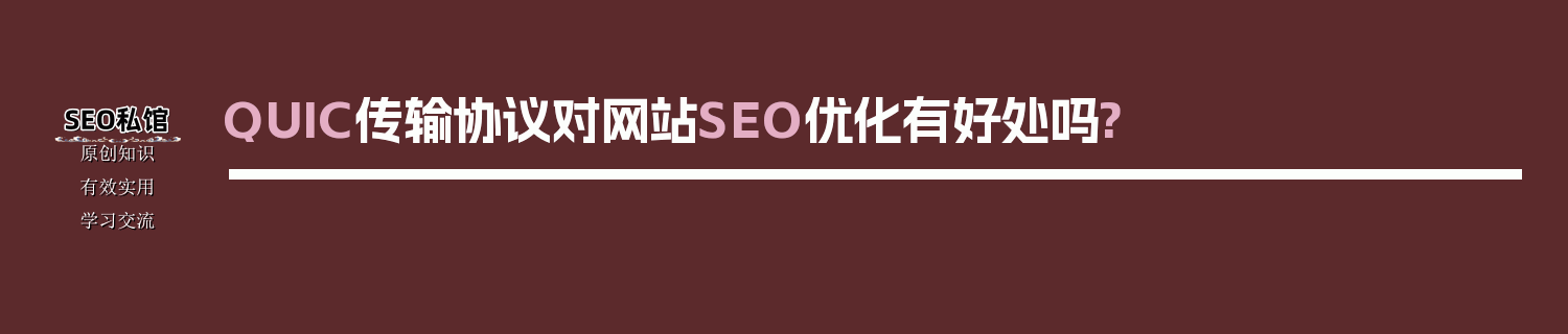 QUIC传输协议对网站SEO优化有好处吗?