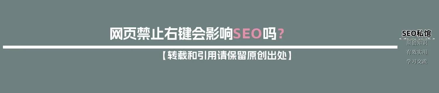 网页禁止右键会影响SEO吗? 网页禁止右键会影响SEO吗?