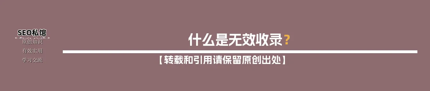 什么是无效收录？