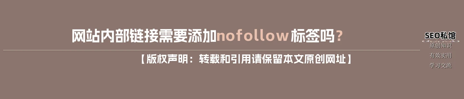 网站内部链接需要添加nofollow标签吗？