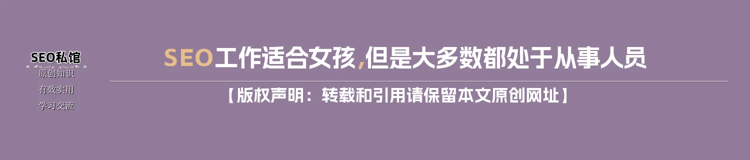 SEO工作适合女孩,但是大多数都处于从事人员 SEO工作适合女孩,但是大多数都处于从事人员