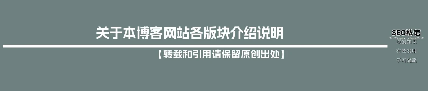 关于本博客网站各版块介绍说明