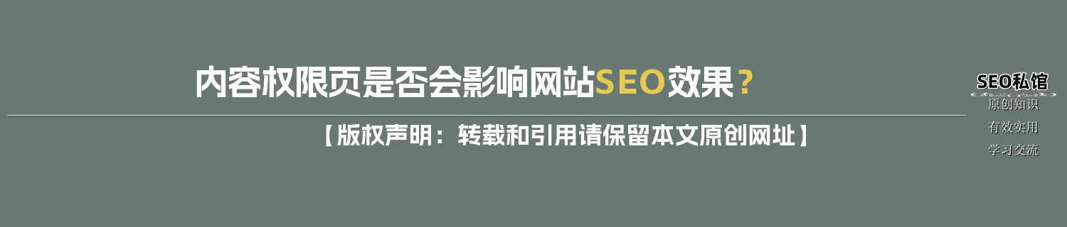 内容权限页是否会影响网站SEO效果? 内容权限页是否会影响网站SEO效果?