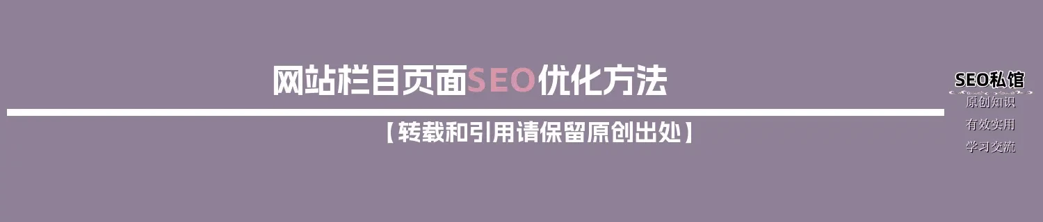 网站栏目页面SEO优化方法
