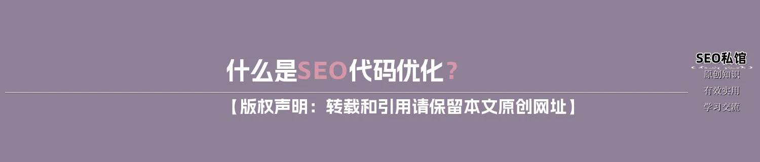 什么是SEO代码优化？