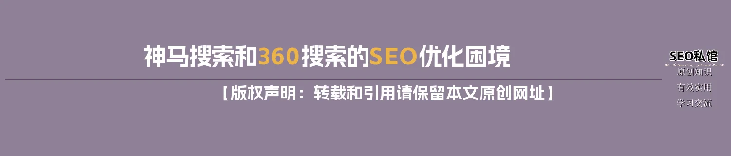 神马搜索和360搜索的SEO优化困境