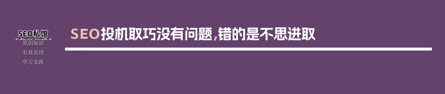 SEO投机取巧没有问题，错的是不思进取
