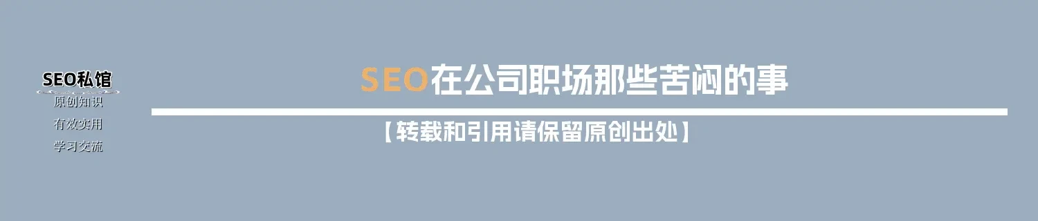 SEO在公司职场那些苦闷的事 SEO在公司职场那些苦闷的事
