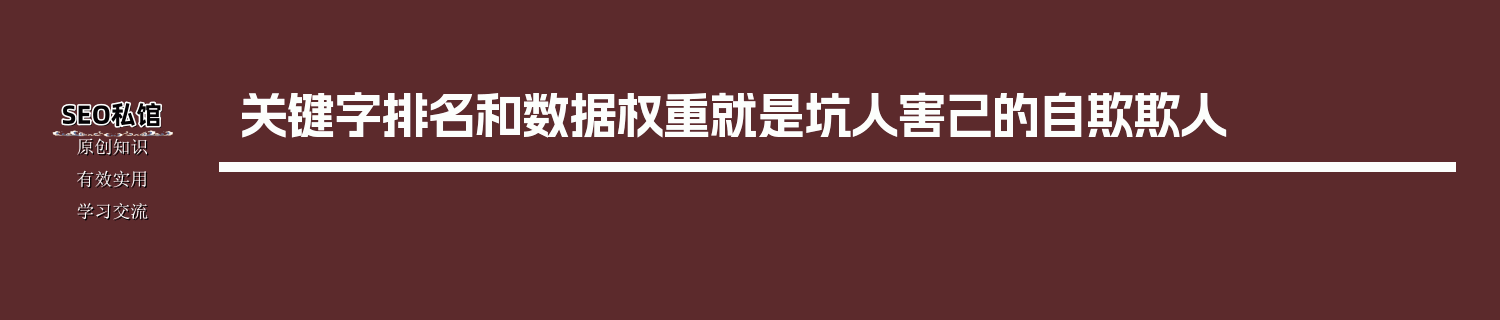 关键字排名和数据权重就是坑人害己的自欺欺人