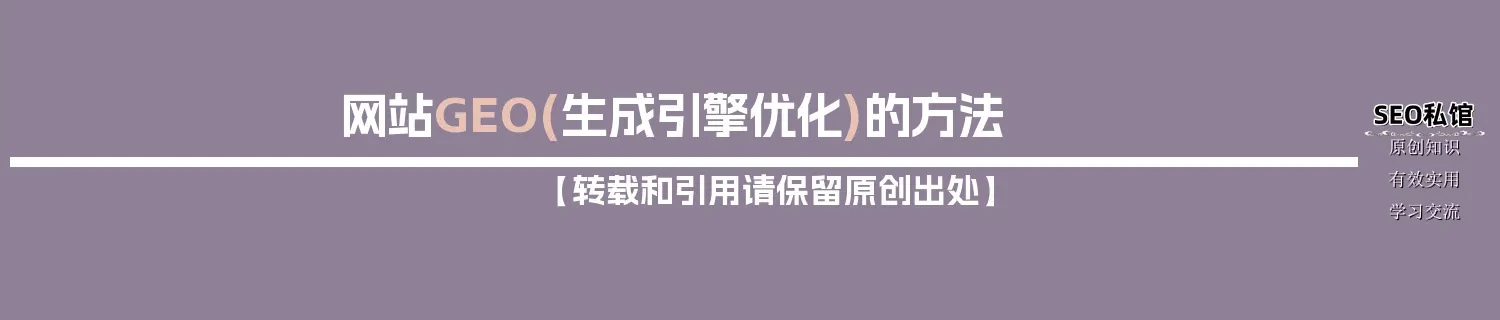 网站GEO(生成引擎优化)的方法