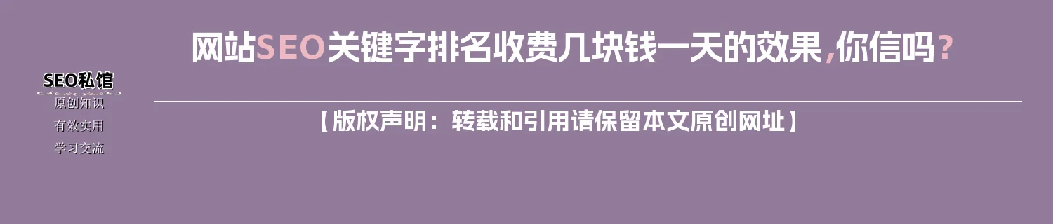 网站SEO关键字排名收费几块钱一天的效果，你信吗？